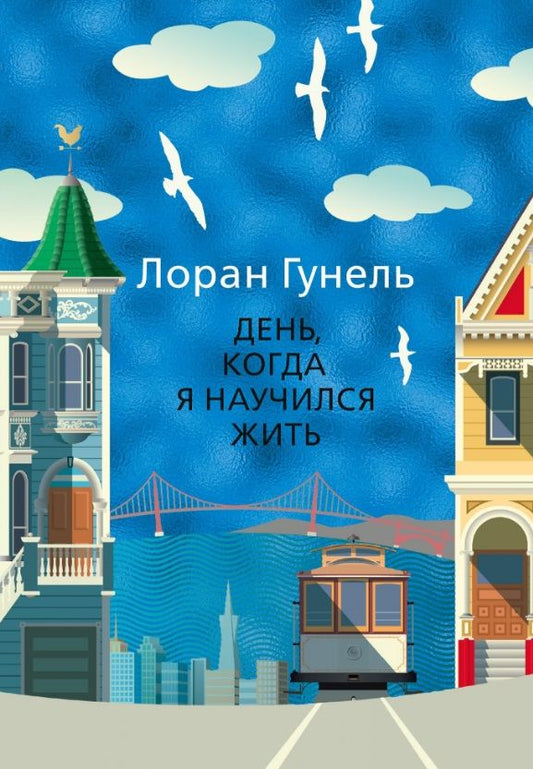 Обложка книги "Гунель: День, когда я научился жить"