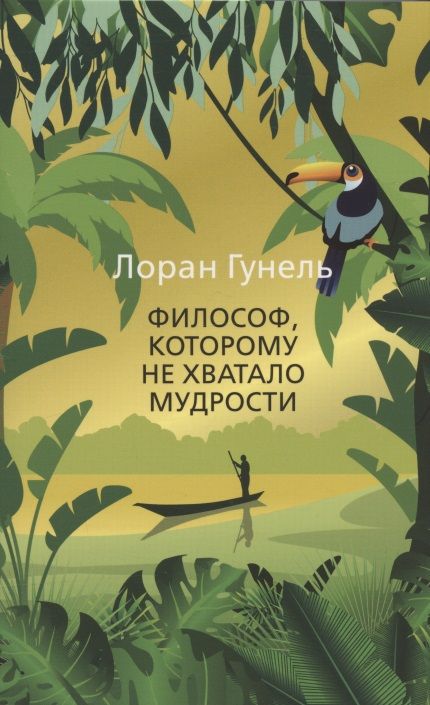 Обложка книги "Гунель: Философ, которому не хватало мудрости"