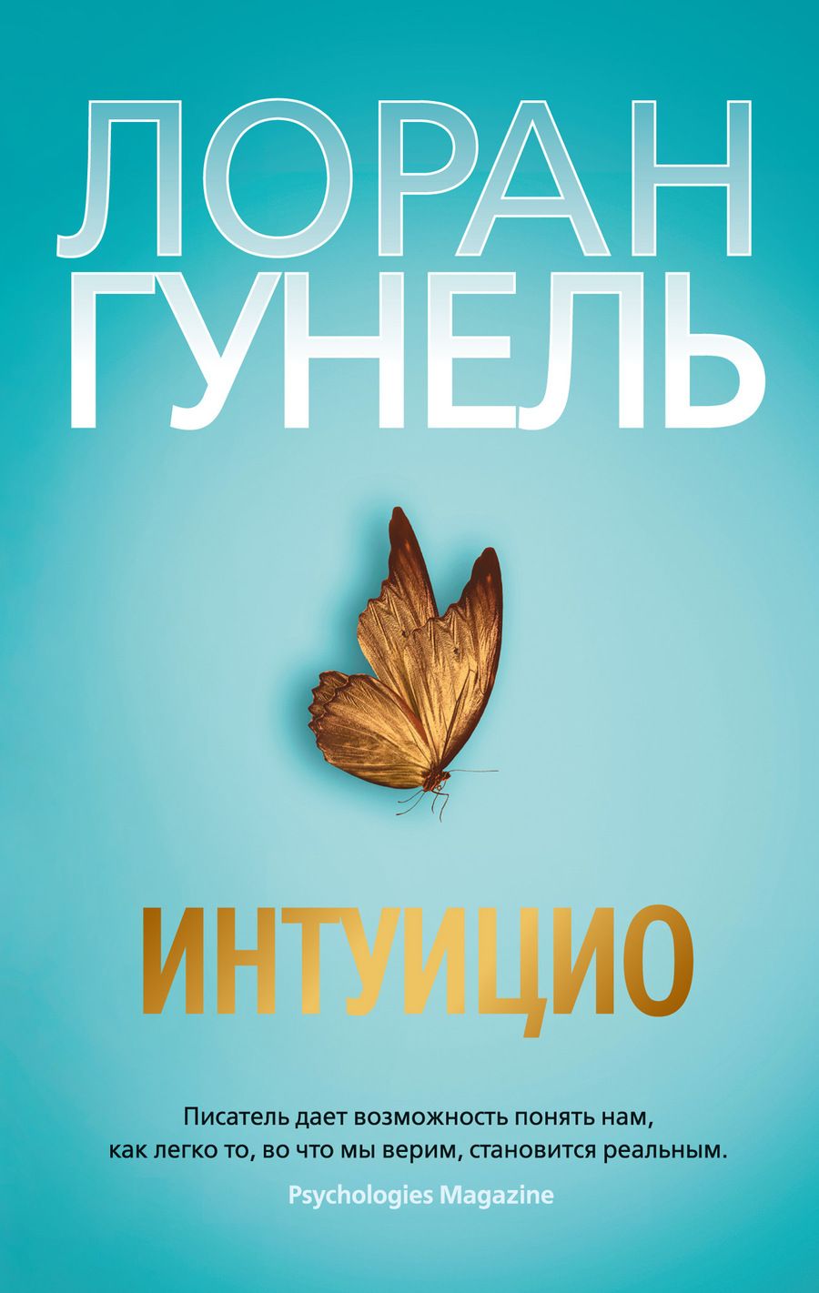 Обложка книги "Гунель: Интуицио"