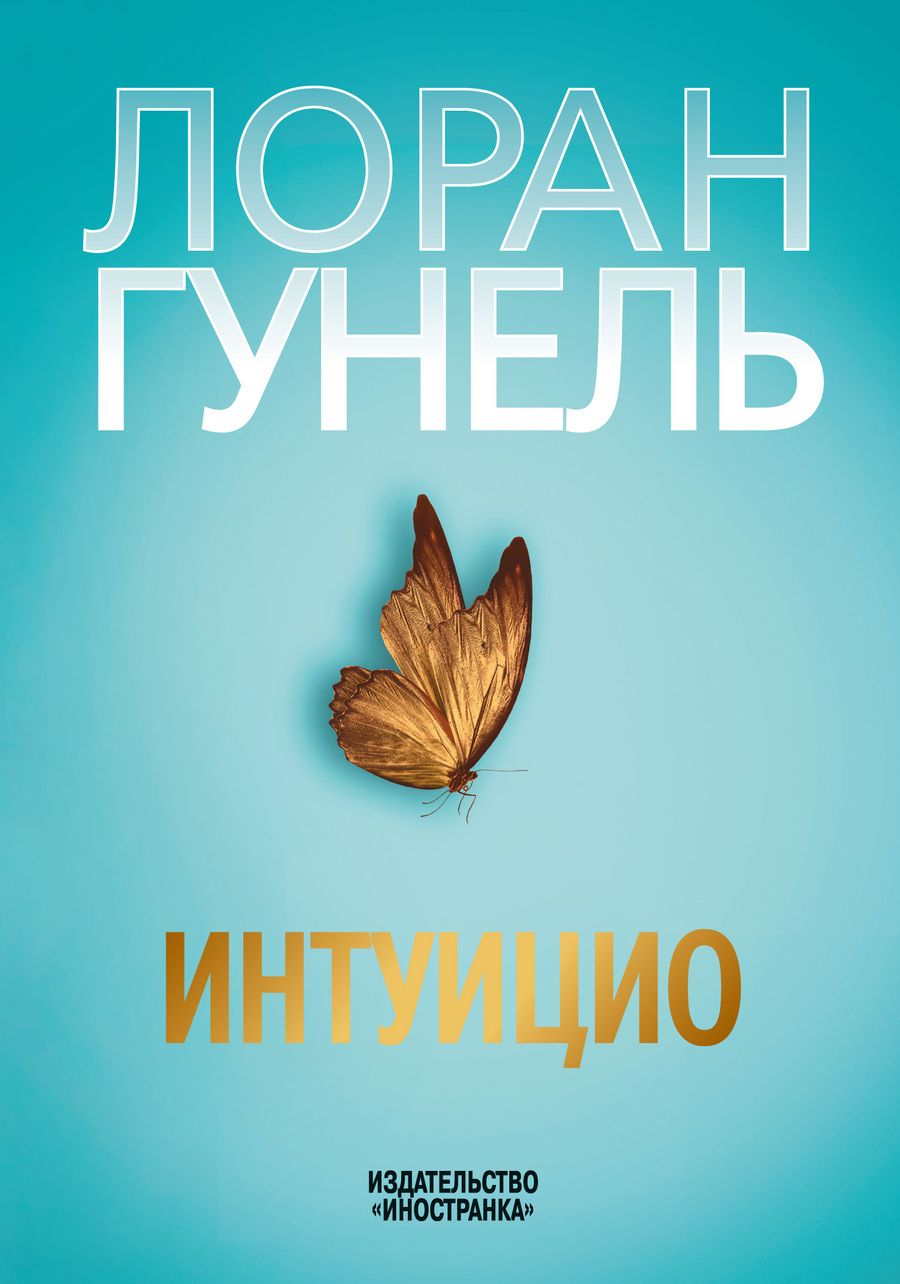 Обложка книги "Гунель: Интуицио"