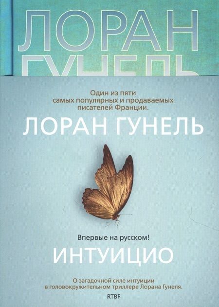 Фотография книги "Гунель: Интуицио"