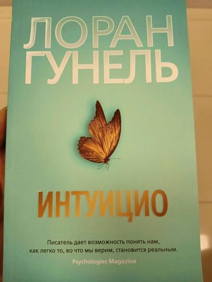 Фотография книги "Гунель: Интуицио"