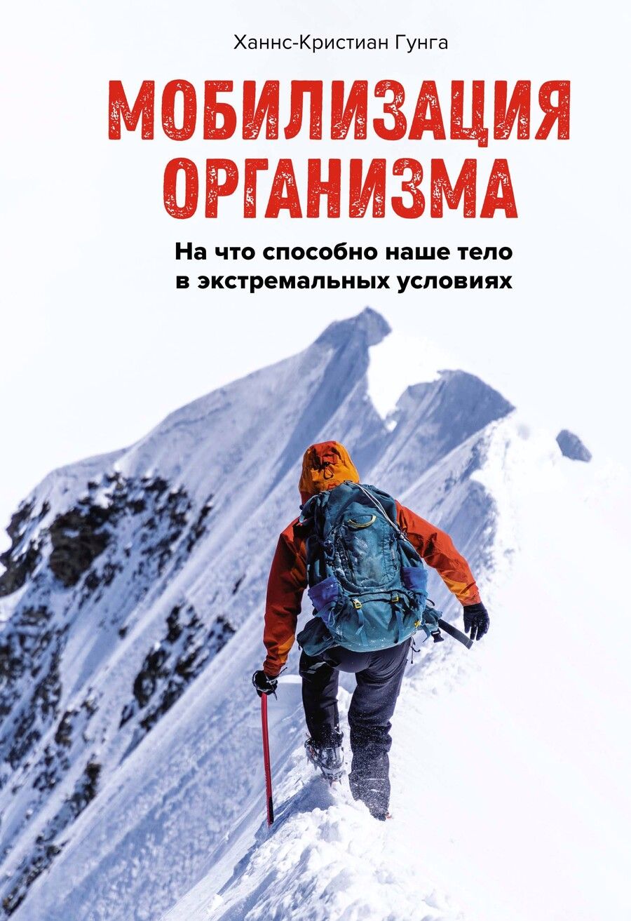 Обложка книги "Гунга: Мобилизация организма. На что способно наше тело в экстремальных условиях"