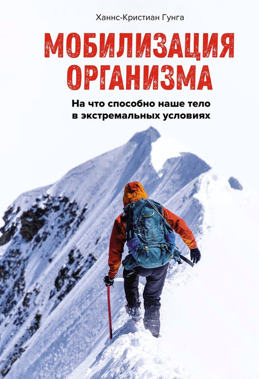 Обложка книги "Гунга: Мобилизация организма. На что способно наше тело в экстремальных условиях"