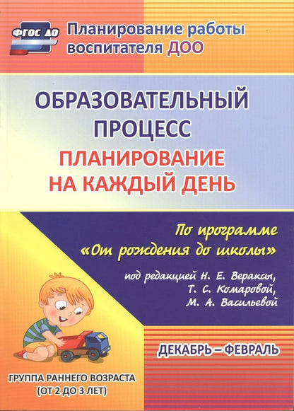 Обложка книги "Гуничева: Образовательный процесс. Планирование на каждый день. Декабрь-февраль. Группа раннего разв. ФГОС ДО"