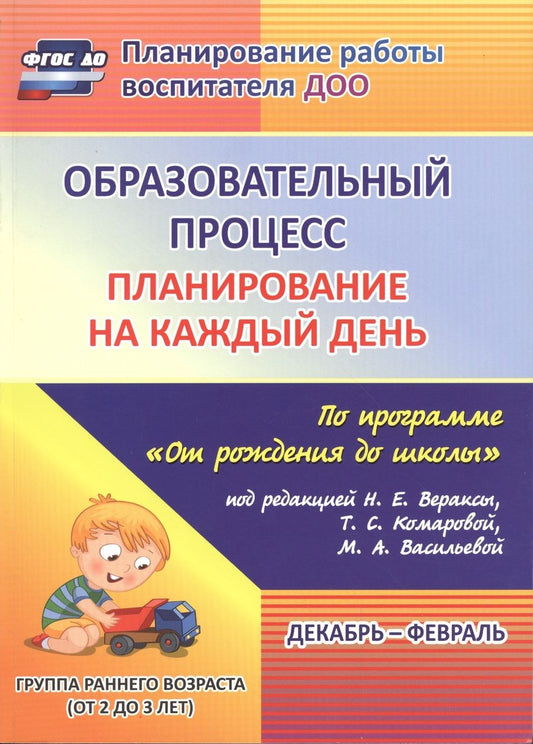 Обложка книги "Гуничева: Образовательный процесс. Планирование на каждый день. Декабрь-февраль. Группа раннего разв. ФГОС ДО"
