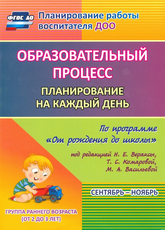 Обложка книги "Гуничева: Образовательный процесс. Планирование на каждый день. Сентябрь-ноябрь. Гр.ран.развит.2-3 г. ФГОС ДО"