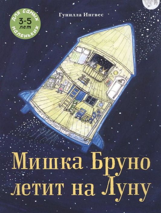 Обложка книги "Гунилла Ингвес: Мишка Бруно летит на Луну. Для самых маленьких 3-5 лет"
