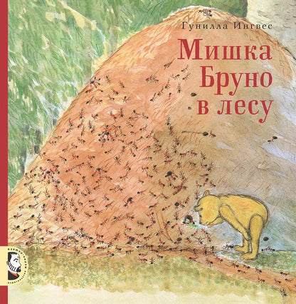 Обложка книги "Гунилла Ингвес: Мишка Бруно в лесу"