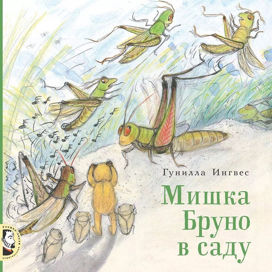 Обложка книги "Гунилла Ингвес: Мишка Бруно в саду"