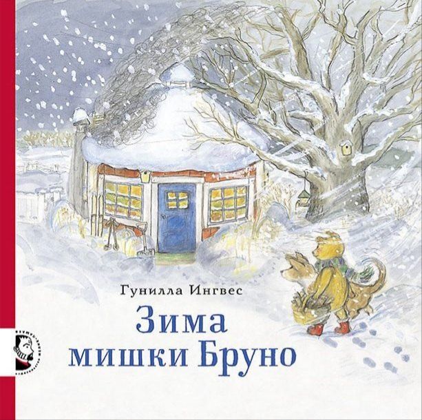 Обложка книги "Гунилла Ингвес: Зима мишки Бруно"