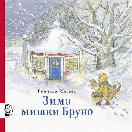 Обложка книги "Гунилла Ингвес: Зима мишки Бруно"