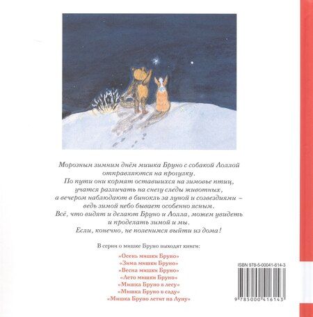 Фотография книги "Гунилла Ингвес: Зима мишки Бруно"