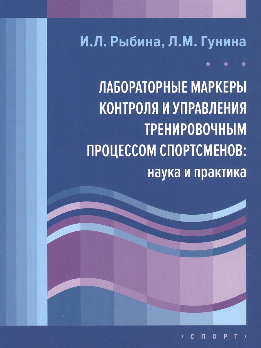 Обложка книги "Гунина, Рыбина: Лабораторные маркеры контроля и управления тренировочным процессом спортсменов. Наука и практика"