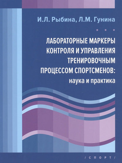Обложка книги "Гунина, Рыбина: Лабораторные маркеры контроля и управления тренировочным процессом спортсменов. Наука и практика"