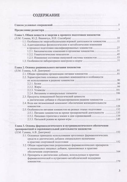 Фотография книги "Гунина, Сентябрев, Дмитриев: Медико-биологическое обеспечение подготовки хоккеистов"