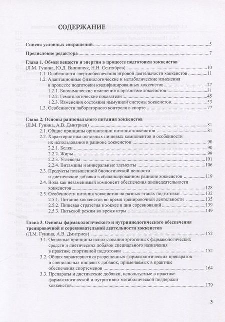 Фотография книги "Гунина, Сентябрев, Дмитриев: Медико-биологическое обеспечение подготовки хоккеистов"