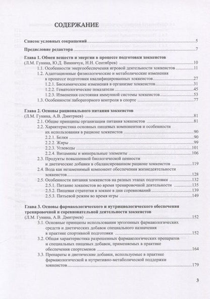 Фотография книги "Гунина, Сентябрев, Дмитриев: Медико-биологическое обеспечение подготовки хоккеистов"