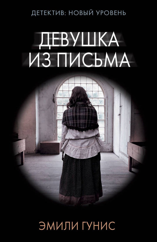 Обложка книги "Гунис: Девушка из письма"