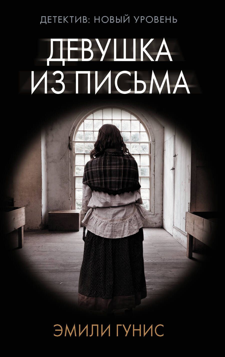Обложка книги "Гунис: Девушка из письма"