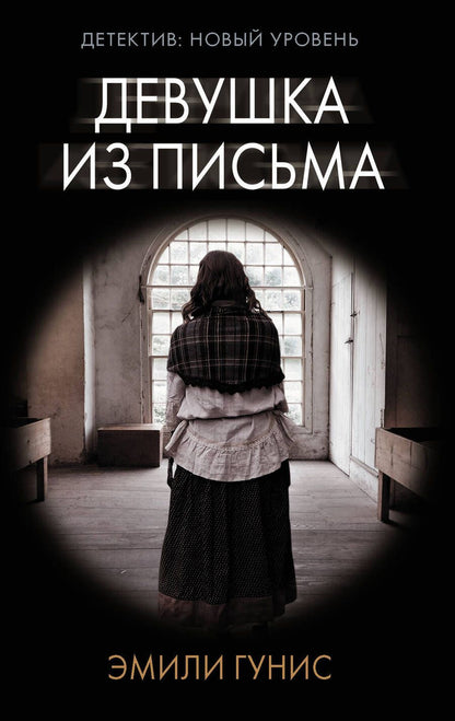 Обложка книги "Гунис: Девушка из письма"