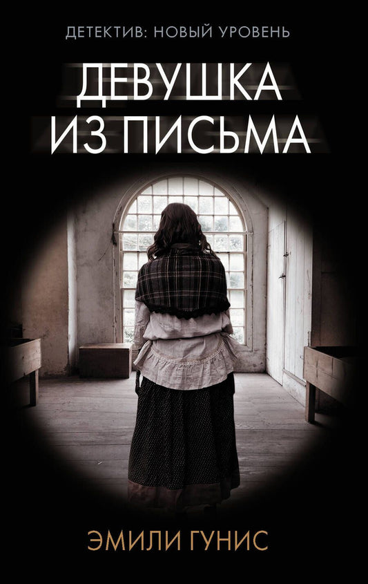 Обложка книги "Гунис: Девушка из письма"