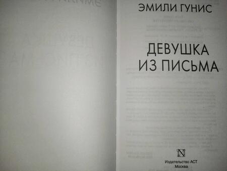 Фотография книги "Гунис: Девушка из письма"
