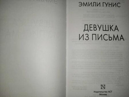 Фотография книги "Гунис: Девушка из письма"