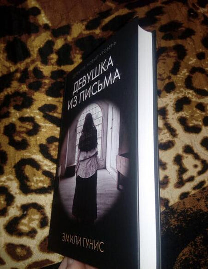 Фотография книги "Гунис: Девушка из письма"