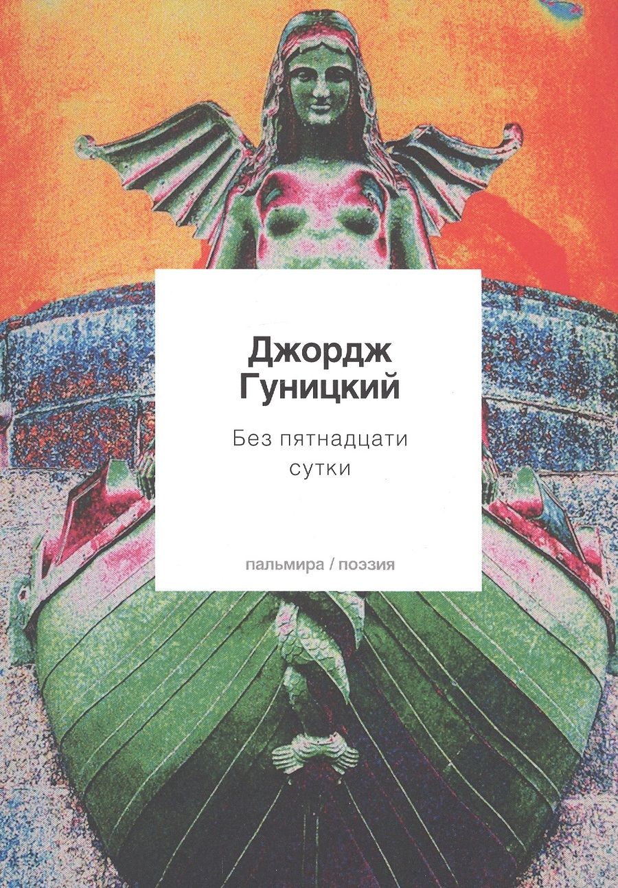 Обложка книги "Гуницкий: Без пятнадцати сутки"