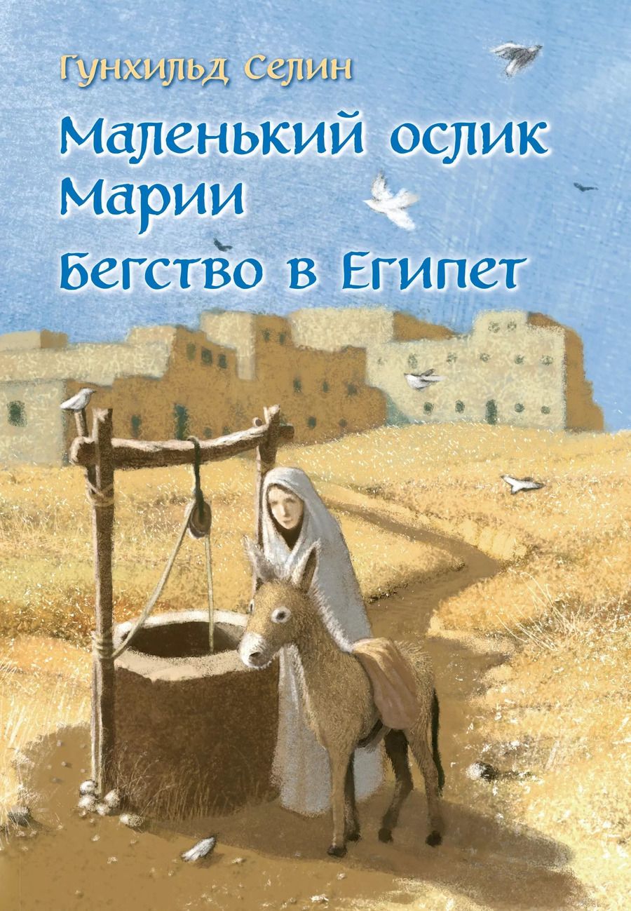 Обложка книги "Гунхильд Селин: Маленький ослик Марии. Бегство в Египет. (иллюстрации Беньямина Кёнига)"