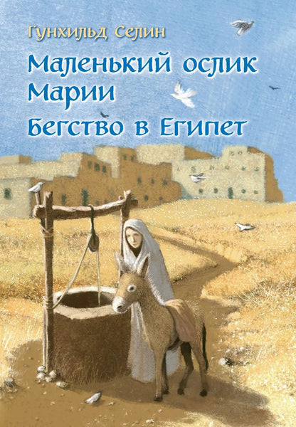 Обложка книги "Гунхильд Селин: Маленький ослик Марии. Бегство в Египет. (иллюстрации Беньямина Кёнига)"