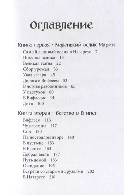 Фотография книги "Гунхильд Селин: Маленький ослик Марии. Бегство в Египет. (иллюстрации Беньямина Кёнига)"