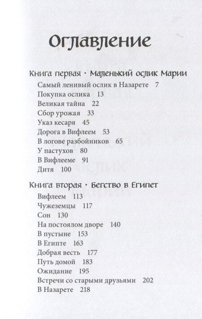 Фотография книги "Гунхильд Селин: Маленький ослик Марии. Бегство в Египет. (иллюстрации Беньямина Кёнига)"