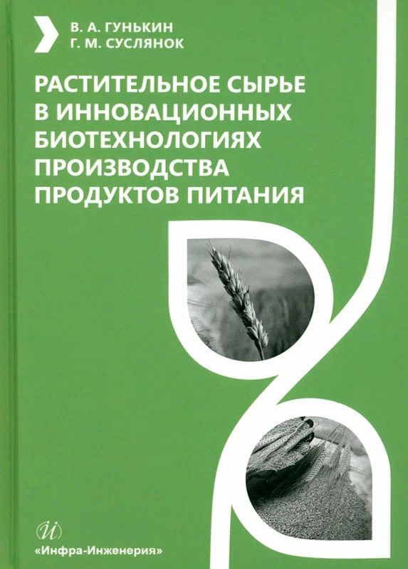 Обложка книги "Гунькин, Суслянок: Растительное сырье в инновационных биотехнологиях производства продуктов питания. Учебное пособие"