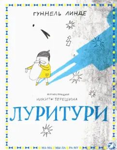 Обложка книги "Гуннель Линде: Луритури"