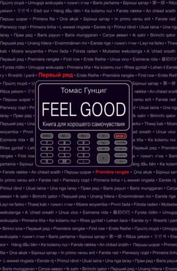 Обложка книги "Гунциг: Feel Good. Книга для хорошего самочувствия"