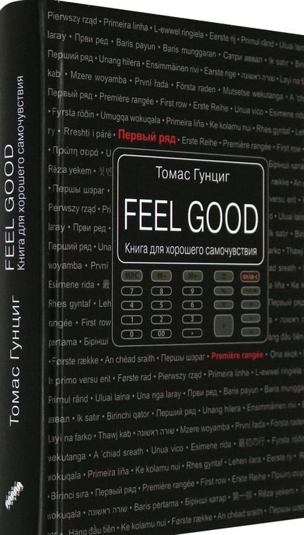 Фотография книги "Гунциг: Feel Good. Книга для хорошего самочувствия"