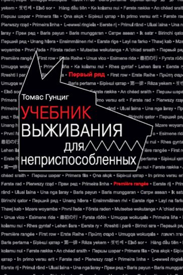 Обложка книги "Гунциг: Учебник выживания для неприспособленных"