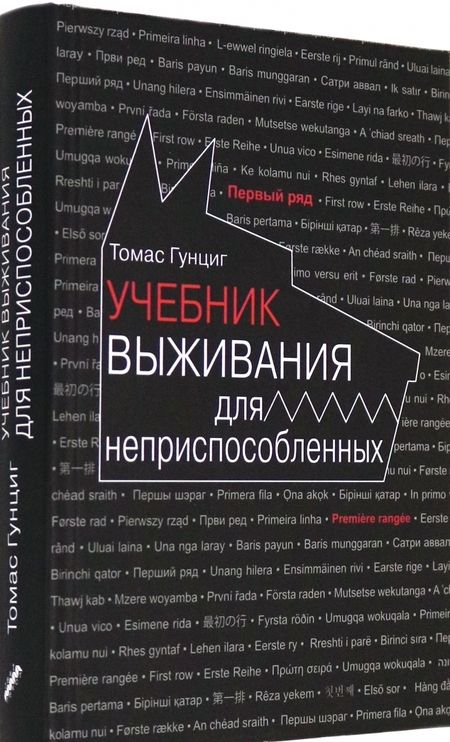Фотография книги "Гунциг: Учебник выживания для неприспособленных"