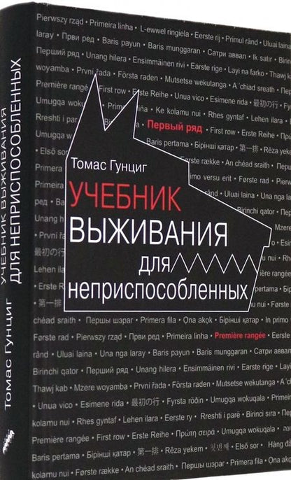 Фотография книги "Гунциг: Учебник выживания для неприспособленных"