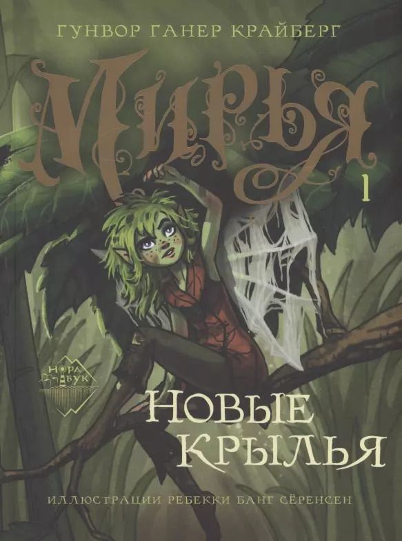 Обложка книги "Гунвор Ганер: Мирья. Новые крылья"