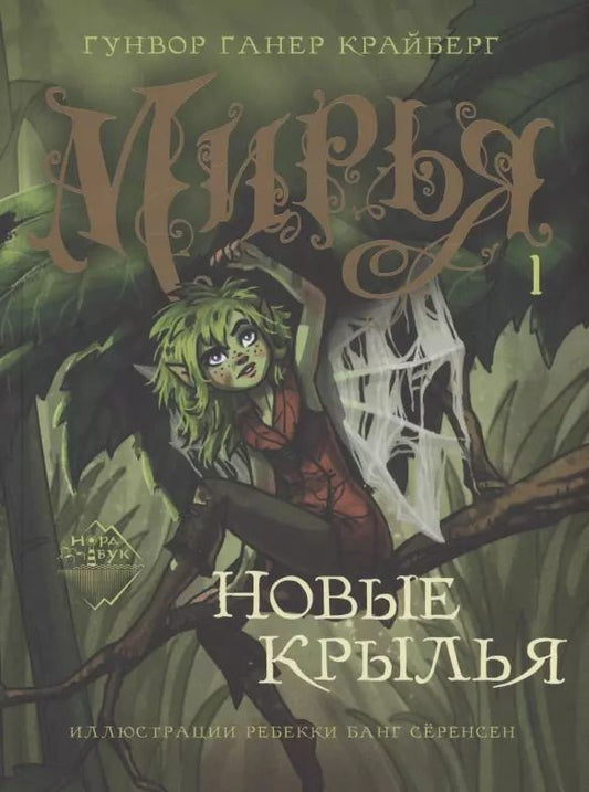 Обложка книги "Гунвор Ганер: Мирья. Новые крылья"