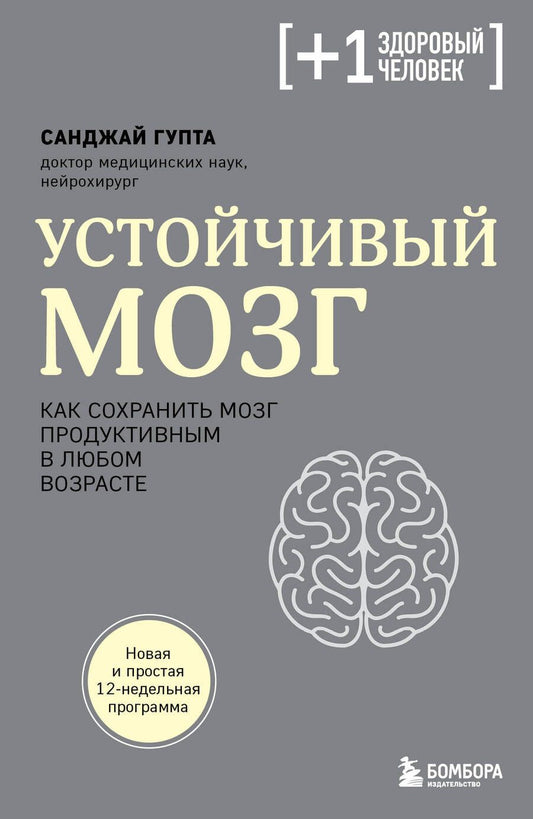 Обложка книги "Гупта: Устойчивый мозг. Как сохранить мозг продуктивным в любом возрасте"