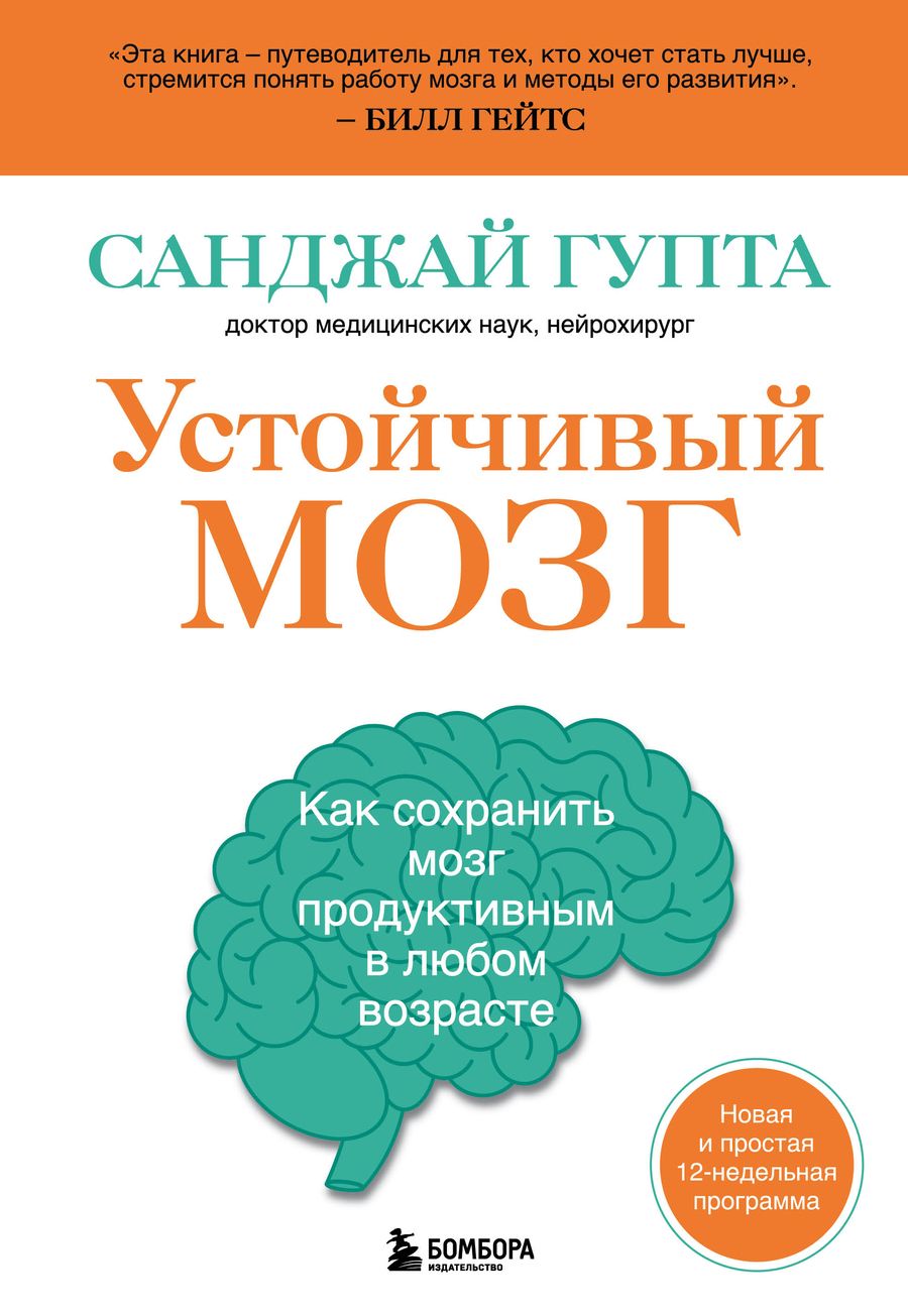Обложка книги "Гупта: Устойчивый мозг. Как сохранить мозг продуктивным в любом возрасте"