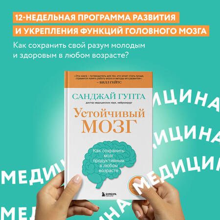 Фотография книги "Гупта: Устойчивый мозг. Как сохранить мозг продуктивным в любом возрасте"