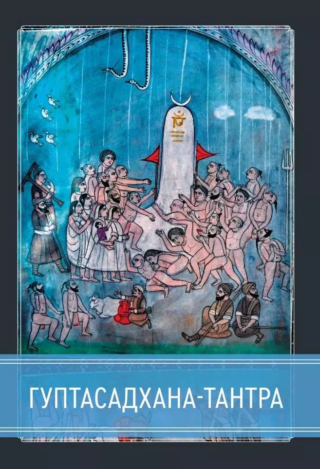 Обложка книги "Гуптасадхана-тантра"