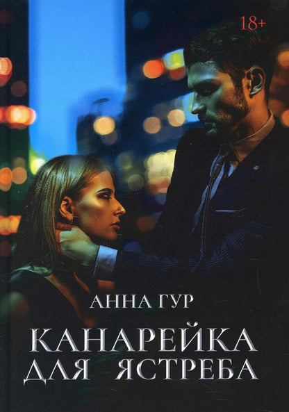 Обложка книги "Гур: Канарейка для ястреба"