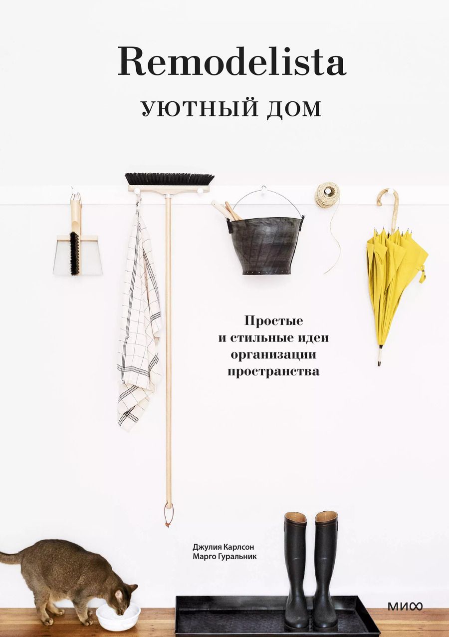 Обложка книги "Гуральник, Карлсон: Remodelista. Уютный дом. Простые и стильные идеи организации пространства"