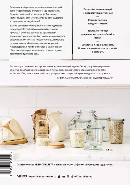 Фотография книги "Гуральник, Карлсон: Remodelista. Уютный дом. Простые и стильные идеи организации пространства"